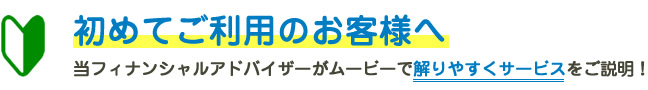 当ファイナンシャルアドバイザーがムービーで分かりやすく説明