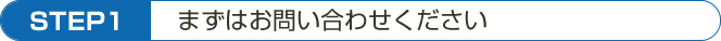 まずはお問い合わせください