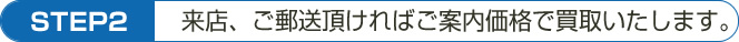 希望店舗に持ち込み。ご案内価格で買取いたします