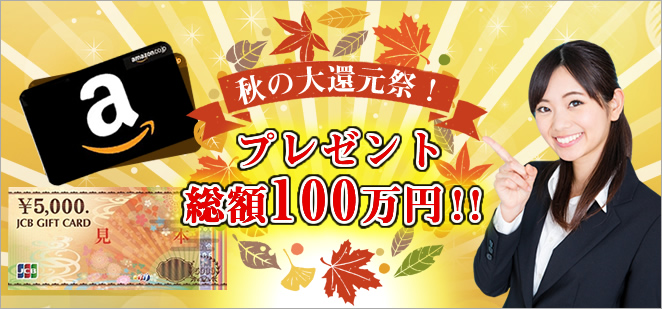 秋の大還元祭！プレゼント総額100万円