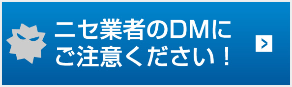 ニセ業者のDMにご注意ください!