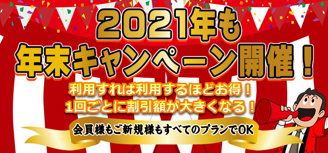 2021年も年末キャンペーン開催！