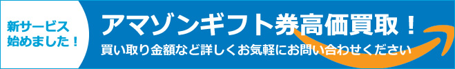 新サービス始めました！アマゾンギフト券高価買取！買い取り金額など詳しくお気軽にお問い合わせください