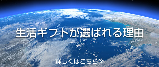 生活ギフトが選ばれる理由