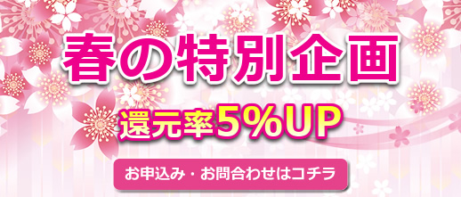 春の特別企画還元率5％UP