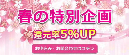 春の特別企画のお得なプランを提供します