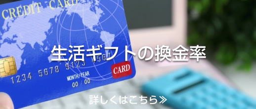 生活ギフトの換金率