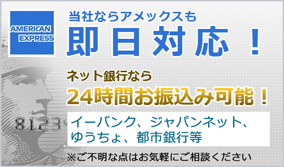 当社ならアメックスも即日対応！ネット銀行なら24時間お振込可能！イーバンク、ジャパンネット、ゆうちょ、都市銀行等 ※ご不明な点はお気軽にご相談ください