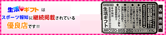 生活ギフトはスポーツ報知（旧報知新聞）に継続掲載されている優良店です!!