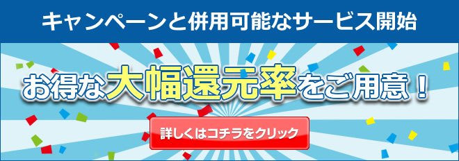 campaignと併用可能なサービス開始｜お得な大幅還元率をご用意！詳しくはコチラをクリック