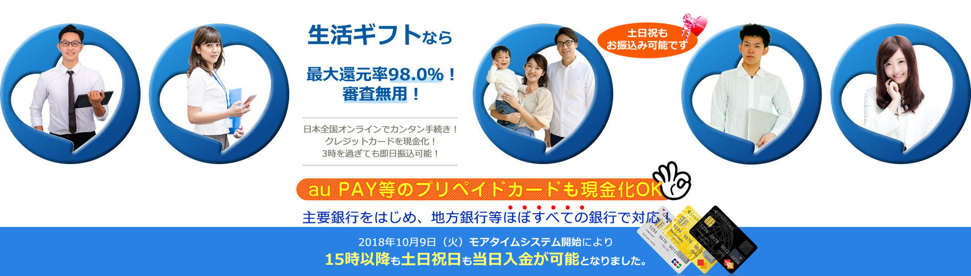 生活ギフトなら最大還元率98.0%!審査無用!主要銀行をはじめ、地方銀行等ほぼすべての銀行で対応できます。15時以降も土日祝日も当日入金が可能となりました。