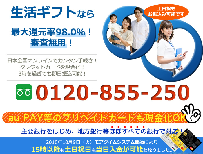 生活ギフトなら最大還元率98.0%!審査無用!主要銀行をはじめ、地方銀行等ほぼすべての銀行で対応できます。15時以降も土日祝日も当日入金が可能となりました。