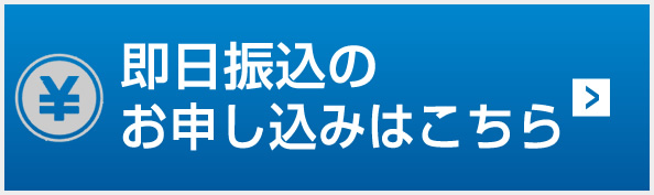 即日振込のお申し込みはコチラ