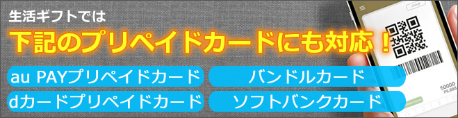 生活ギフトでは下記のプリペイドカードにも対応！