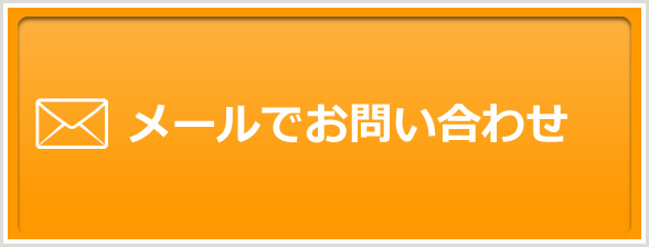 メールでお問合せ