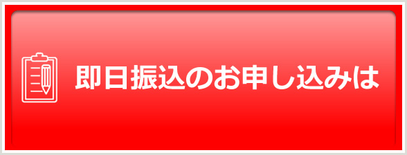 即日振込のお申込はこちら