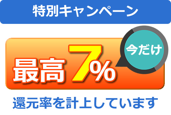 特別キャンペーン今だけ！最高7%還元率を計上しています！