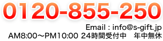 0120-855-250 | AM9:00～PM9:00 24時間受付中　年中無休